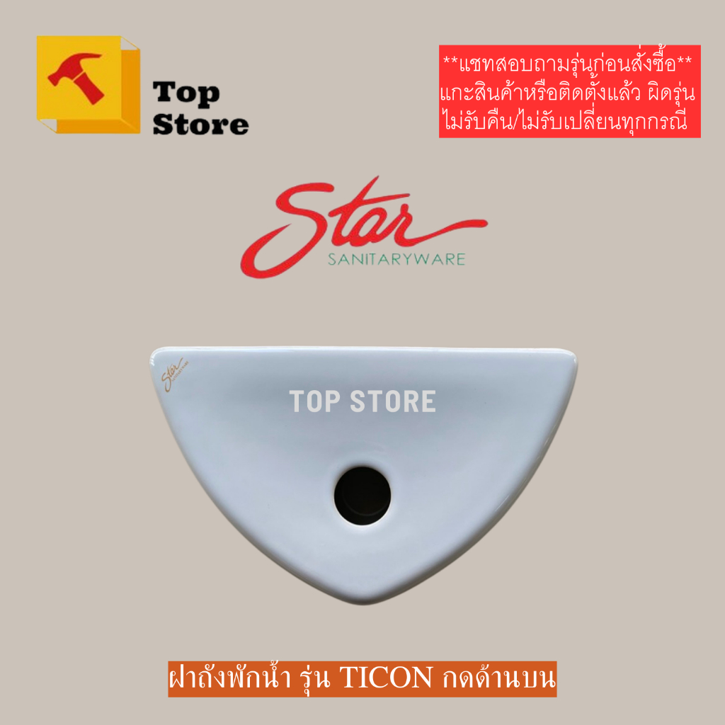 TOP STORE ฝาถังพักน้ำ STAR รุ่น TICON S-3360/WT1 สตาร์ ฝาหม้อน้ำชักโครก