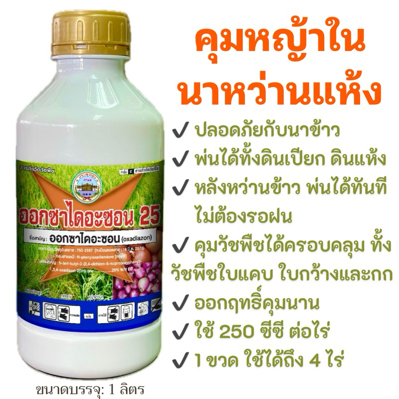 ออกซาไดอะซอน ออกซ่าไดอะซอน ขนาด 1 ลิตร ยาคุมหญ้านาหว่านข้าวแห้ง #รอนสตาร์ คุมข้าวหว่านแห้ง