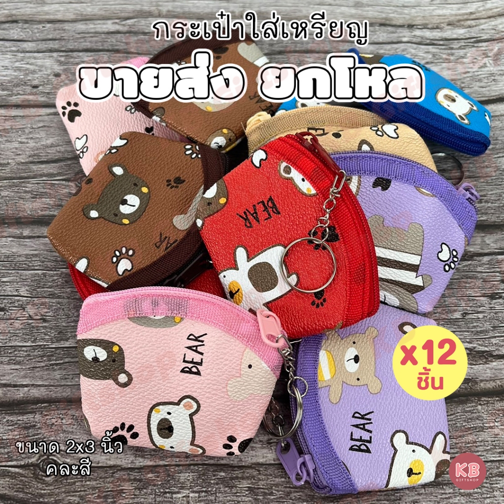 KB กระเป๋าใส่เหรียญ กระเป๋าสตางค์ ทรงโค้ง ของชำร่วย ของแจก ขายส่งยกโหล (12ใบ) คละสี ขนาด 2×3 นิ้ว ลายหมีน้อย