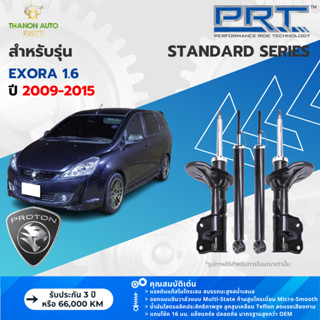 PRT โช้คอัพแก๊ส Standard รถ Proton รุ่น Exora 1.6 โปรตอน เอ็…