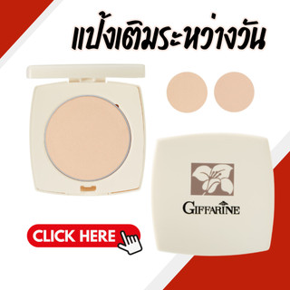 แป้งแต่งวหน้า แป้งกิฟฟารีน แป้งตลับ แป้งเติมระหว่างวัน Giffarine Pressed Powder