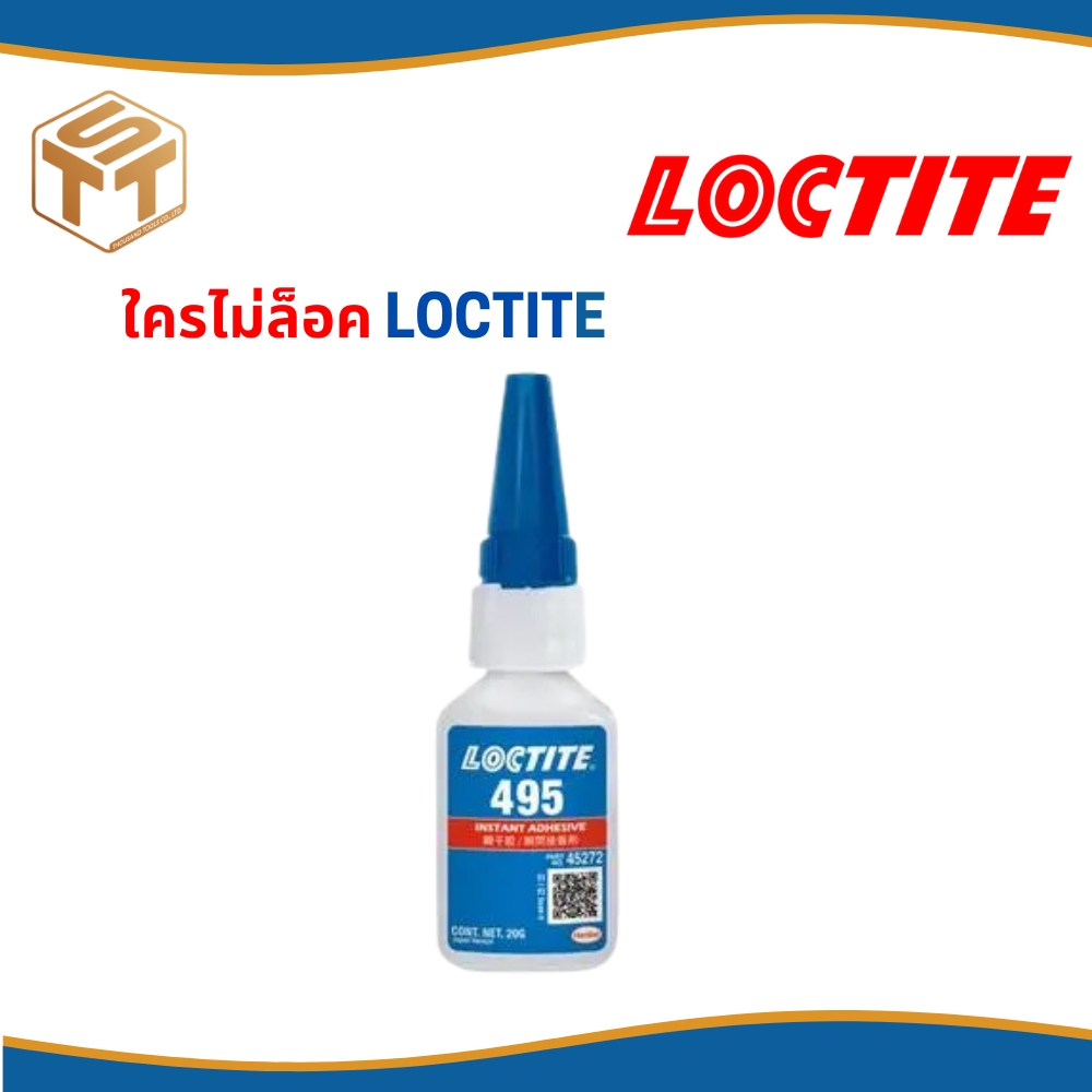 พร้อมส่ง ! กาว LOCTITE 495 กาวแห้งไว กาวร้อน ล็อคไทท์ 20กรัม
