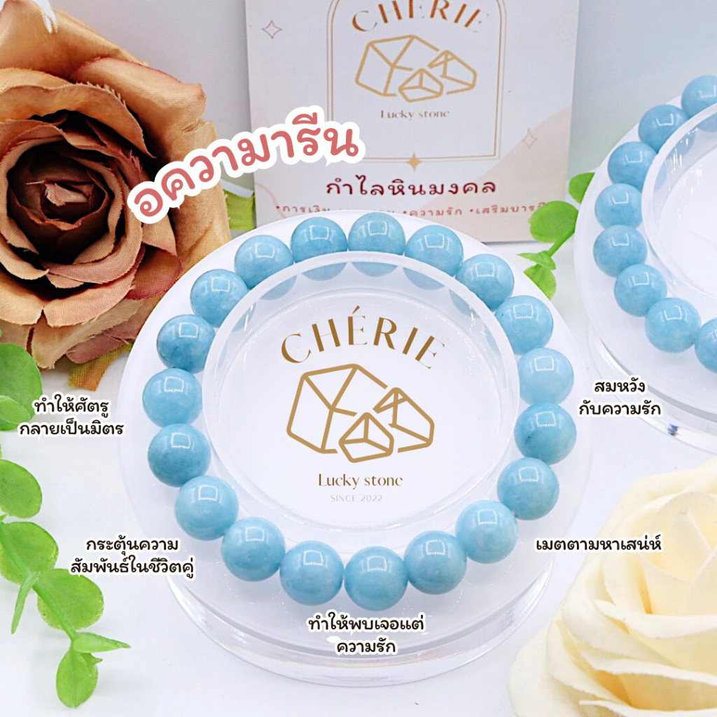 กำไลข้อมือ หินอความารีน AQUAMARINE - หินแท้ธรรมชาติ กระตุ้นความรัก สมหวังพบเนื้อคู่ | Cherie Lucky