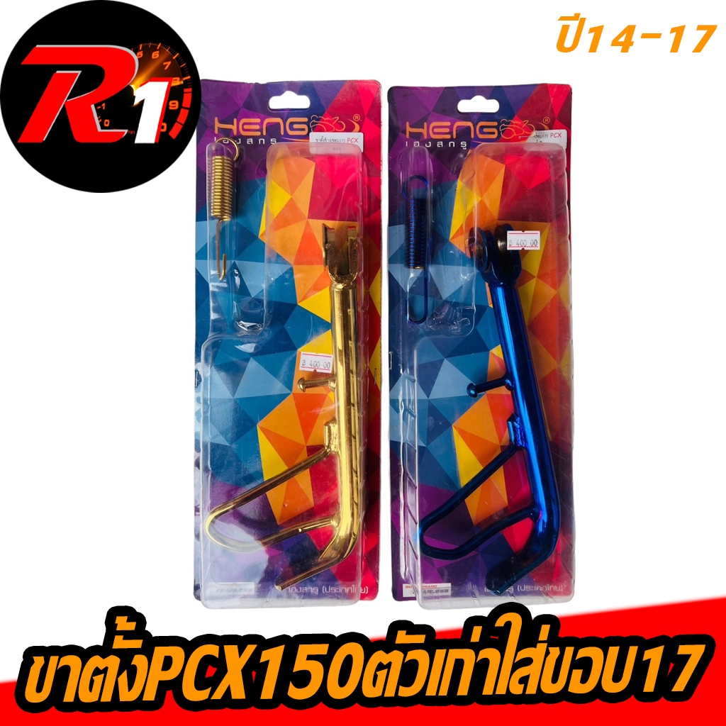 ขาตั้งPCXปี12-17ใส่ขอบ17งานเฮง