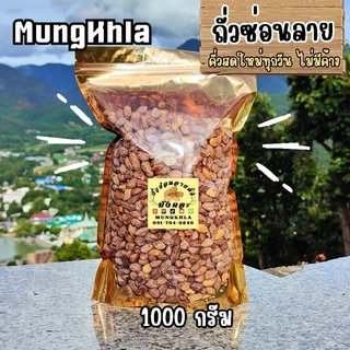 มังคละ ถั่วซ่อนลายแม่ฮ่องสอน 1000 กรัม (คัดเกรดพิเศษ) คั่วใหม่ หอม กรอบ หวานธรรมชาติ พร้อมทาน