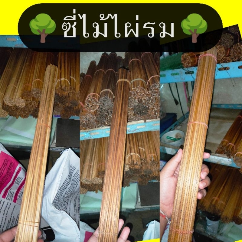 ซี่ไม้ไผ่รมควัน มอดไม่ขึ้น