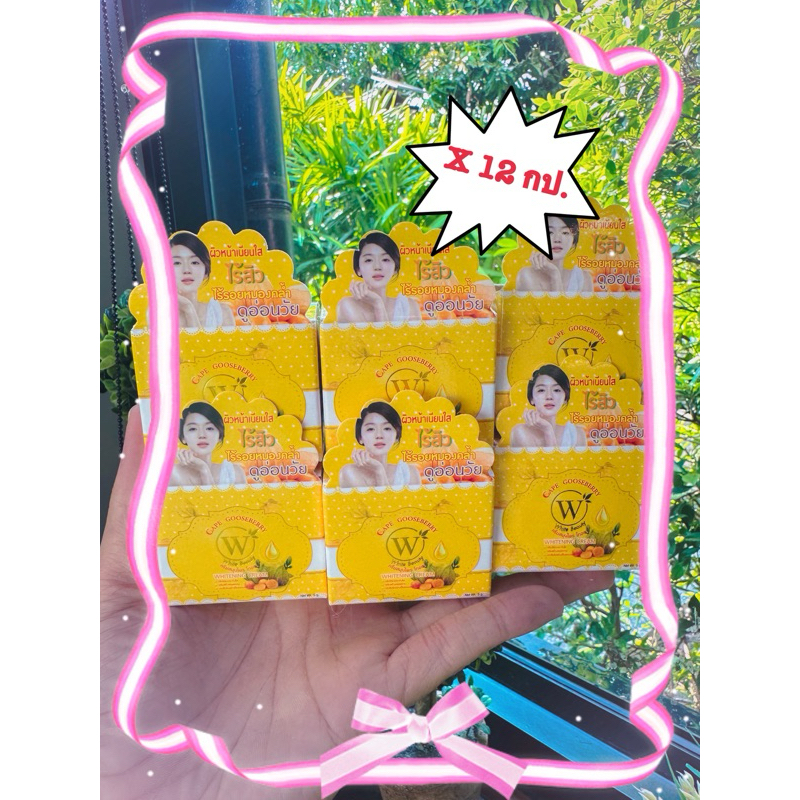 ครีมไวท์บิวตี้สูตรเคปกูสเบอรี่กล่องเหลือง12ตลับ
