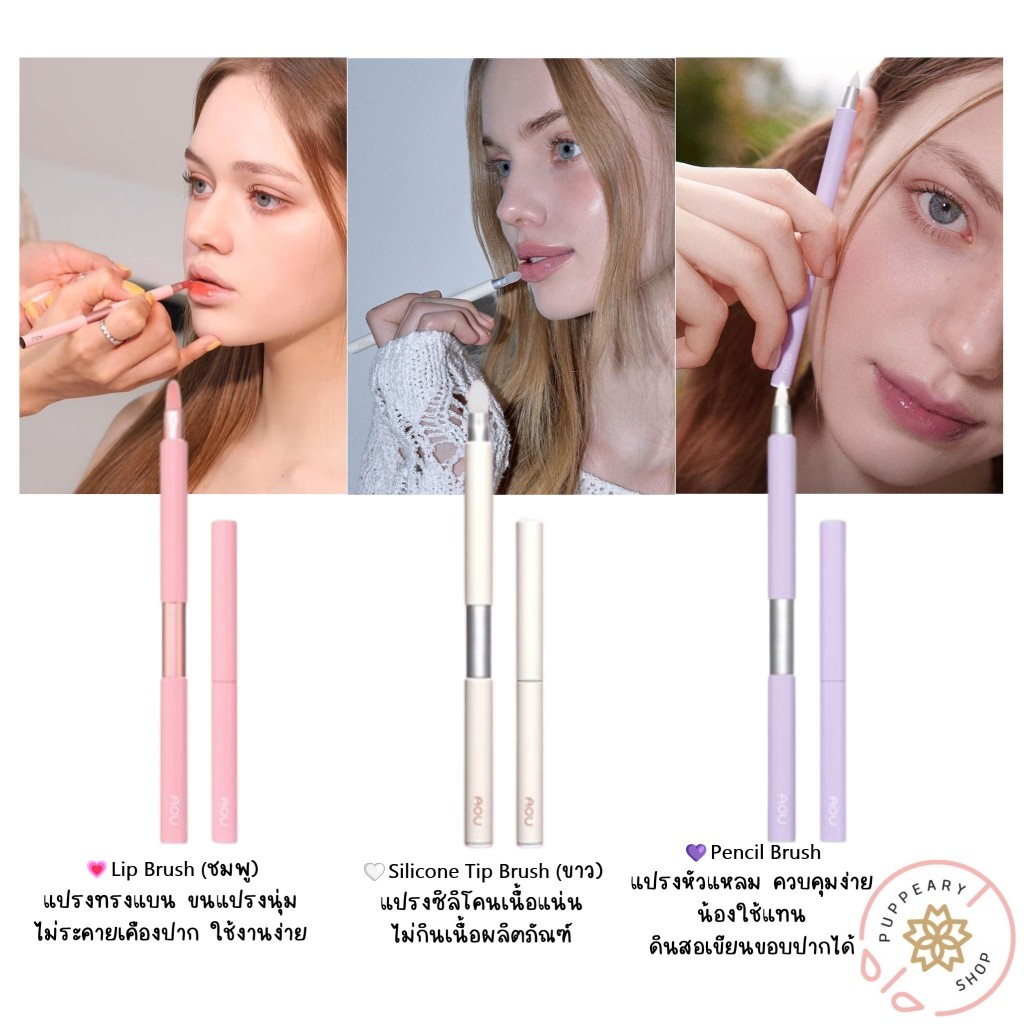 ( แท้/พร้อมส่ง ) AOU LIP BRUSH, SILICONE TIP BRUSH, PENCIL BRUSH