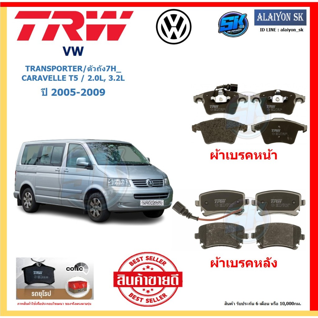 ผ้าเบรค TRW VW รุ่น TRANSPORTER/ตัวถัง7H_ CARAVELLE T5/2.0L,3.2L ปี 05-09 (โปรส่งฟรี)สินค้าของแท้100