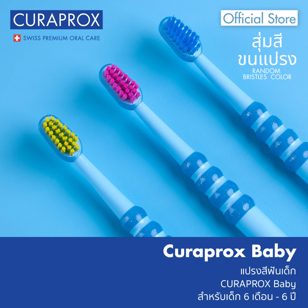 CURAPROX Baby แปรงสีฟัน คูราพรอกซ์ สำหรับเด็กฟันน้ำนม อายุ 6 เดือน - 5 ปี BPA FREE (สุ่มสีขนแปรง)