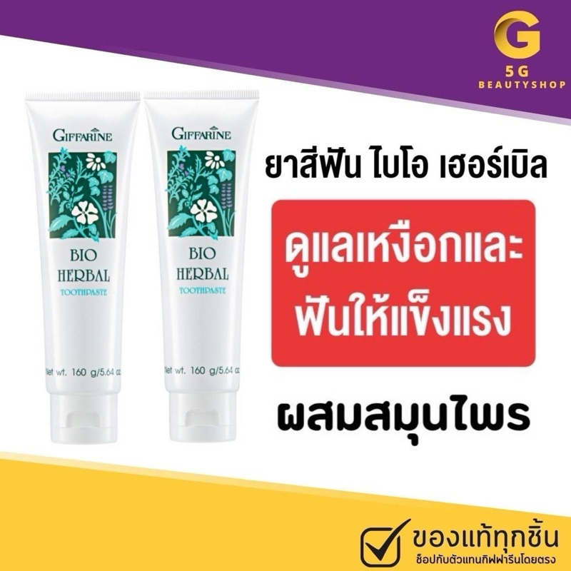 ส่งฟรี ยาสีฟัน​ ยาสีฟันสมุนไพร กิฟฟารีน ไบโอเฮอร์เบิล สูตรดั้งเดิม มีสมุนไพร 5 ชนิด ฟันขาว ปากหอม