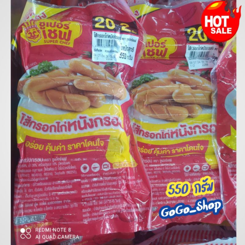 🔥ไส้กรอกไก่หนังกรอบ ตราซุปเปอร์เชฟ🔥ขายดีต้องลอง กรอบนอก นุ่มใน อร่อย คุ้มค่า 20แถม2ชิ้น ขนาด 550กรัม