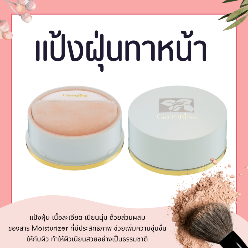 แป้งฝุ่น แป้งแต่งหน้า แป้งคุมมัน Giffarine Loose Powder มีส่วนผสมของ Moisturizer ช่วยให้ผิวเนียนนุ่ม