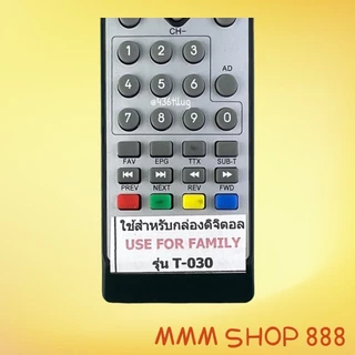รีโมทรุ่น : ดิจิตอลแฟมิลี่FAMILY สินค้าพร้อมส่ง