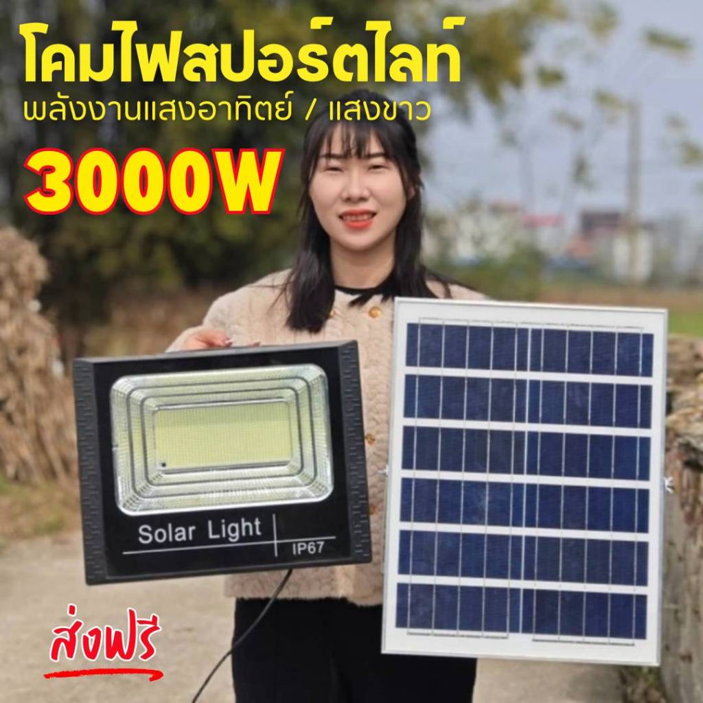 Solar Lighht 3000W ไฟสปอร์ตไลท์ โซล่าเซลล์แท้ ระบบเปิด/ปิด อัตโนมัติตามเวลาแสง