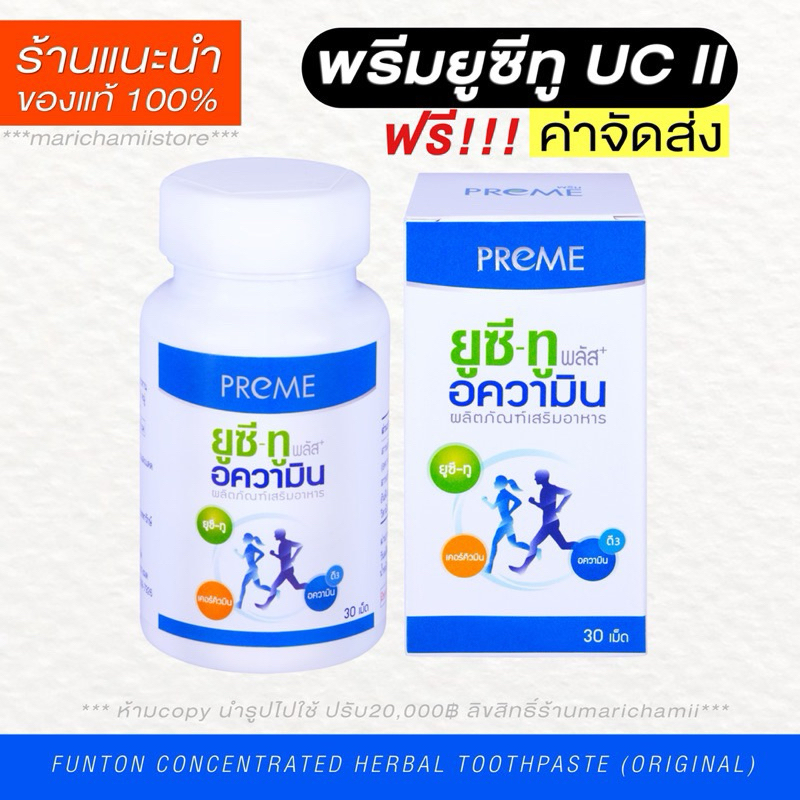 🌻รับตรงจากบริษัท แท้100%+แถมส่งฟรี Preme UC II พรีมยูซีทู อความิน ลดอาการปวดเข่า อาหารเสริมสำหรับกระดูก