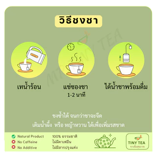 ชาดีบัว ชาซองแช่น้ำร้อน ชงง่ายๆ แสนสะดวก ไม่ต้องกรองกากชา