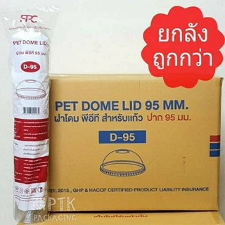 ฝาโดม ปาก 95 แบบเจาะรูใหญ่ ยี่ห้อ FPC [ยกลัง 2000 ใบ]