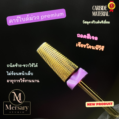 คาร์ไบด์ทองม่วง พรีเมี่ยม ถอดสีเจล เจียรโคนพีวีซี คนถนัดซ้ายใช้ได้ วัสดุคาร์ไบด์ ไม่ร้อนหน้าเล็บ