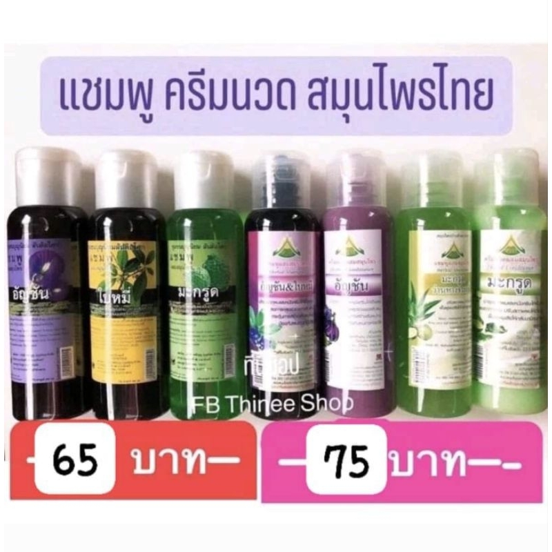 💥แชมพูอัญชัน ใบหมี่ มะกรูด แชมพูสมุนไพร จากสันติอโศก 360มล. ครีมนวดมะกรูด ครีมนวดอัญชัน 350 มล