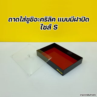 ถาดใส่ซูชิแบบมีฝาปิด มีให้เลือก 3 ไซส์ 🍣 สินค้าพร้อมใช้งาน ไม่ต้องประกอบ