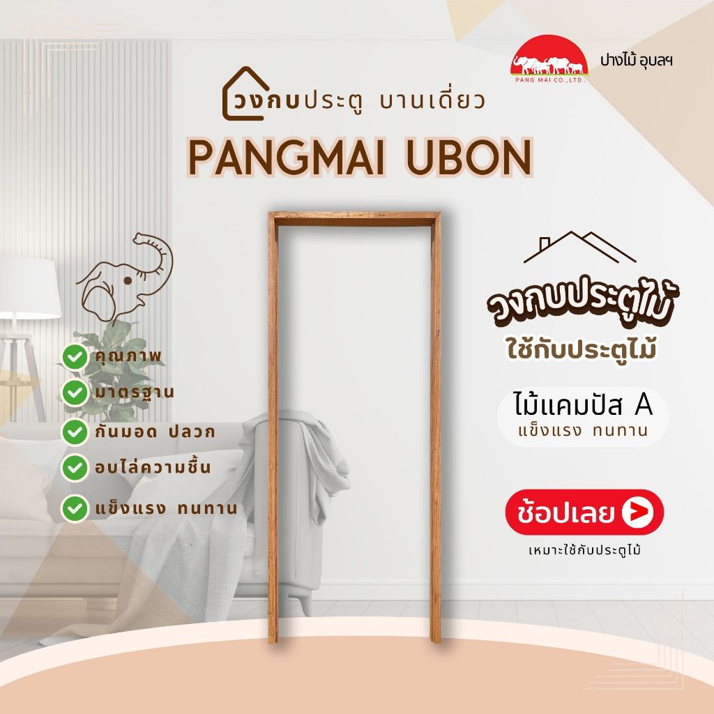 PANGMAI(ปางไม้อุบล) วงกบประตู ไม้แคมปัส A ไม้แข็งแรง คุณภาพ (แบบไม่ประกอบ) ไม้อัดน้ำยากันมอดและอบแห้งอย่างดี จากโร