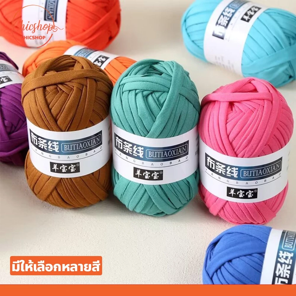 ไหมผ้ายืด T-Shirt Yarn 100 กรัม สำหรับถักกระเป๋า ตุ๊กตา