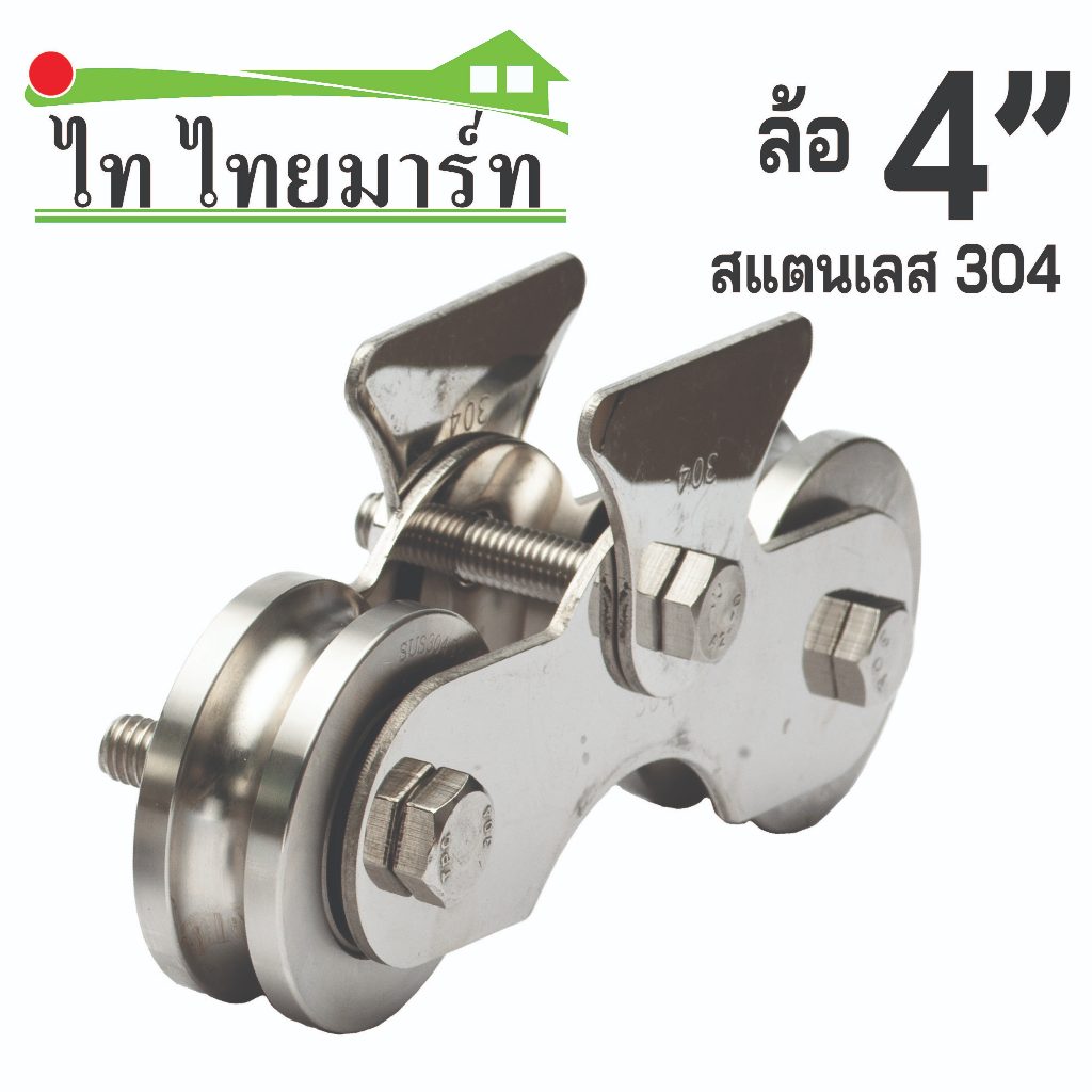เสื้อล้อคู่สแตนเลส304(สั้น)+ล้อร่องกลมสแตนเลส 4นิ้วรู4หุน ประตูบานเลื่อนสแตนเลส
