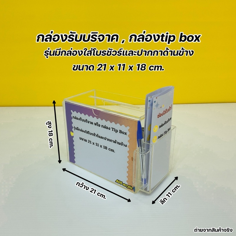 กล่องรับความคิดเห็น ขนาด 21 x 11 x 18 cm. สีใส (สินค้าพร้อมใช้งาน ไม่ต้องประกอบ)
