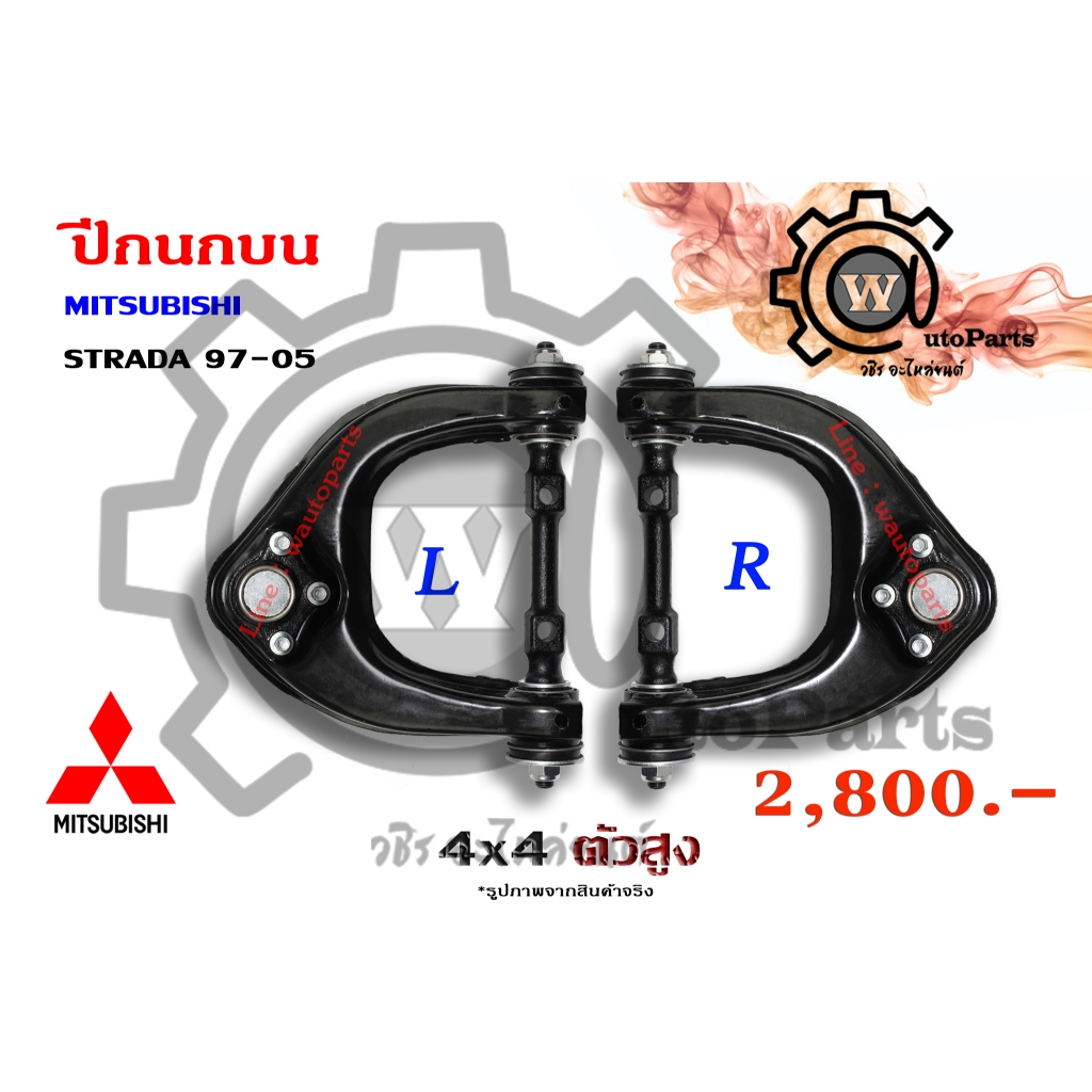ปีกนกบน MITSUBISHI STRADA (สตราด้า 97-05)  4×4