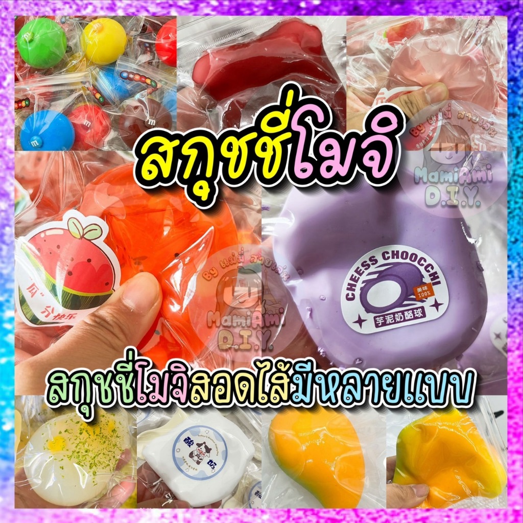 รวมพวงกุญแจ โมจิ สอดไส้ สกุชขี่หนึบ Squeeze Squishy Moji บีบเล่นคลายเครียด