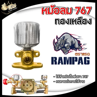 ชุดหม้อลม สำหรับ เครื่องพ่นยา 767 หม้อลมปั๊มอัดฉีด ติดหม้อลม ทองเหลืองแท้ /อลูมิเนียมแท้