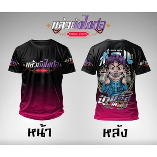 เสื้อยืดผ้ากีฬาลาย"ป๋าบอล"