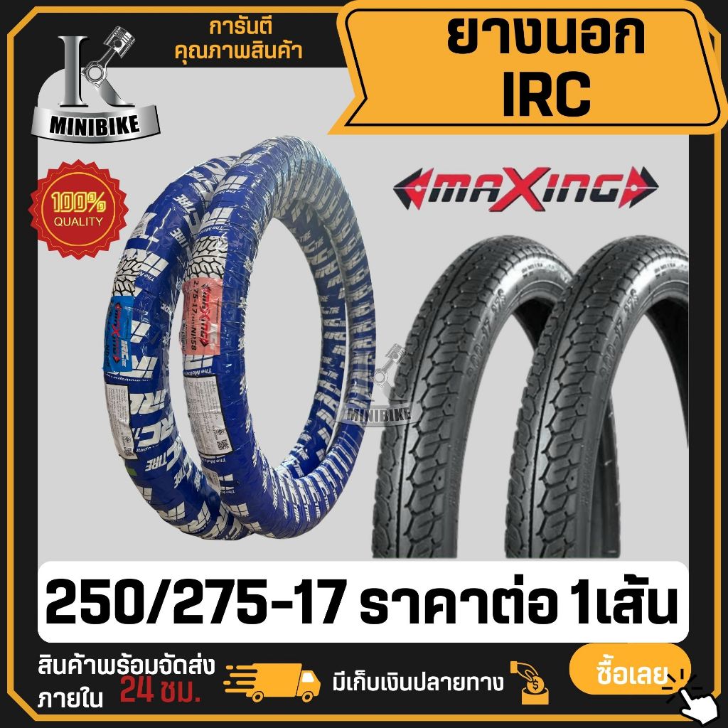 ยางนอก IRC MAXING NR58 250-17 , 275-17 ยางนอกมอเตอร์ไซค์ขอบ17 ต้องใช่ยางใน ยางนอกมอเตอไซ17