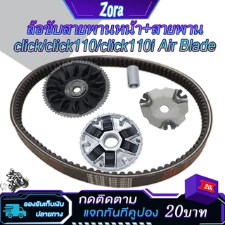 ชามหน้าเดิม+สายพาน คลิก click click110 click110i air blade รหัส KVB ล้อขับสายพานหน้า ชามใส่เม็ด+บู้ท+ปะกับ+เม็ดตุ้มเดิม