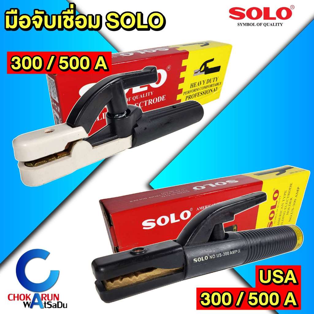 Solo คีมจับลวดเชื่อม 300A 500A คีมอ๊อก คีมจับเชื่อม คีมเชื่อม มือจับเชื่อม โซโล เชื่อม ลวดเชื่อม