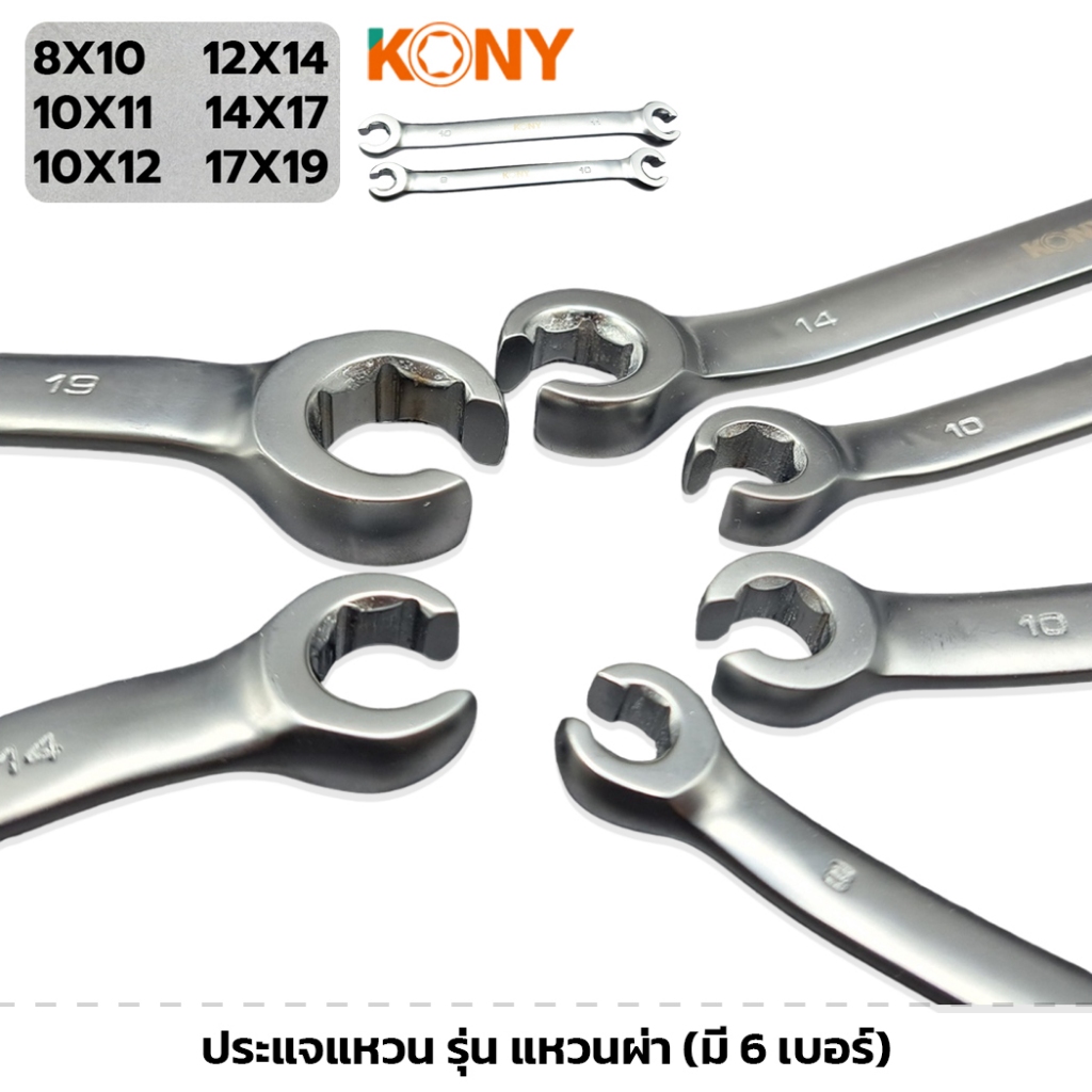 KONY ประแจแหวนผ่า มีให้เลือก 6 เบอร์ ประแจแหวาน ปากตาย แข็งแรงทนทาน