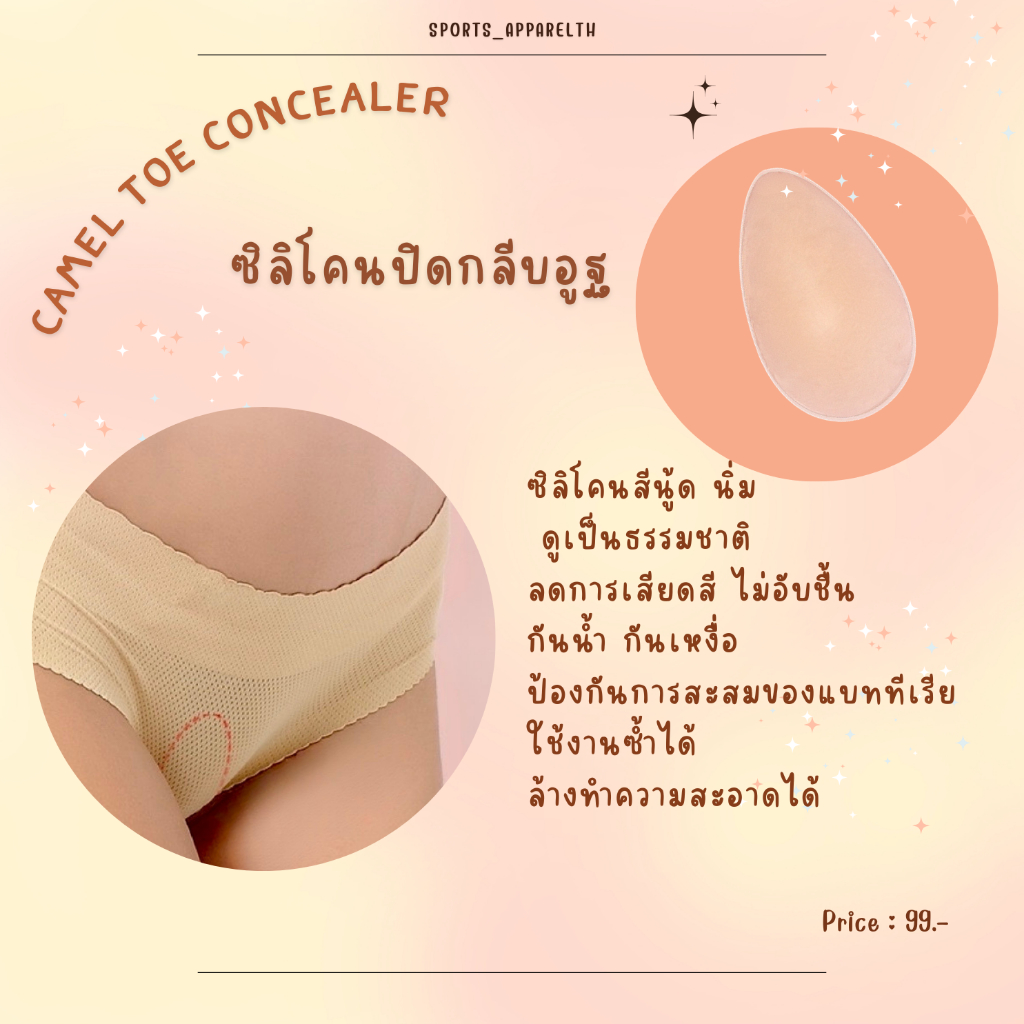 Gymmode - Camel toe cocealer ซิลิโคนปิดเป้ายิ้ม เนียน เป็นธรรมชาติกว่าเดิม