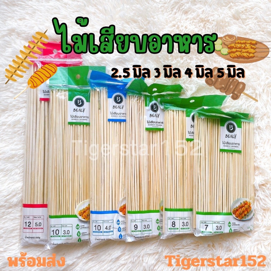 👍ไม้เสียบลูกชิ้น ขนาด 2.5/ 3/ 4/ 5 มิล บรรจุ 250 กรัม/แพ็ค ใช้เสียบอาหาร ยี่ห้อเบนลี่_Tigerstar152