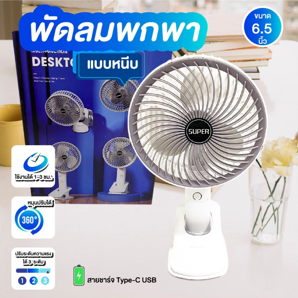 พัดลมตั้งโต๊ะ พัดลมหนีบ ถือได้ ปรับได้ 180 องศา มีแบตในตัว แถมสายชาร์จ USB สีขาว