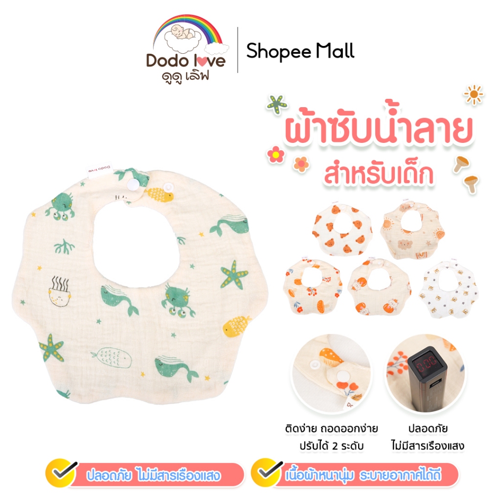 DODOLOVE ผ้ากันเปื้อนเด็ก ผ้าซับน้ำลาย ใช้ซับน้ำลายได้ดี ทรงคอบัว Cotton100% เนื้อผ้านุ่ม ไม่ระคายเคือง