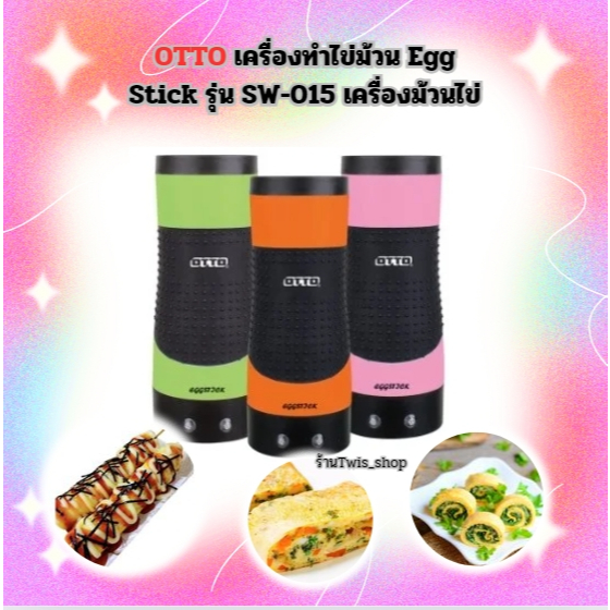 OTTO เครื่องทำไข่ม้วน Egg Stick รุ่น SW-015 เครื่องม้วนไข่