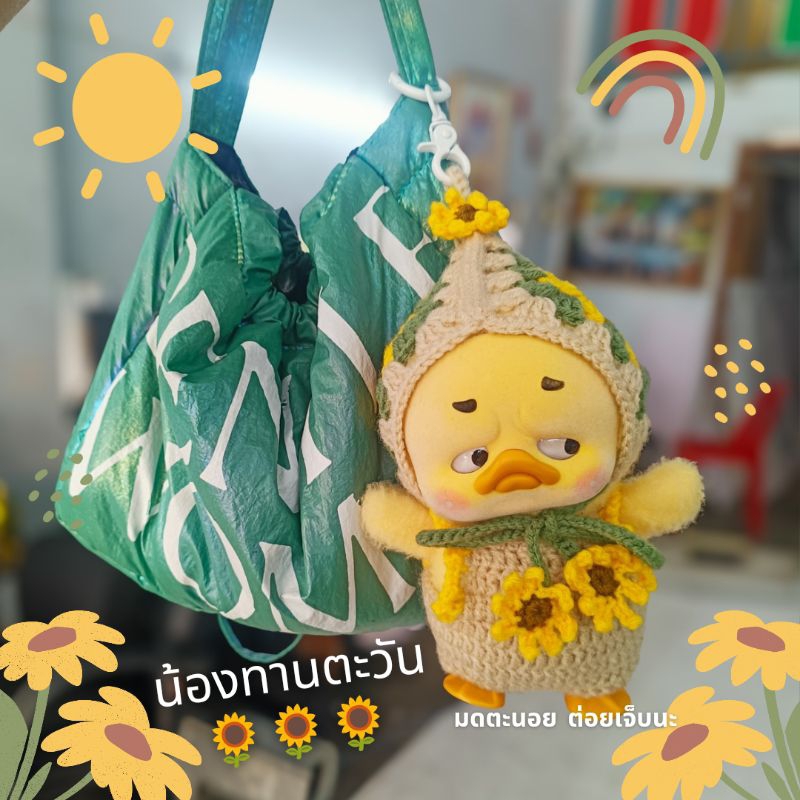 สั่งเลยรอไม่นานชุดถักไหมพรมดอกทานตะวันของน้องเป็ดบึ้งหมวกมีหูห้อยพาน้องไปกับเราได้ทุกที่ค่ะชุดถักเป็ดหน้าบึ้ง ชุดเป็ด