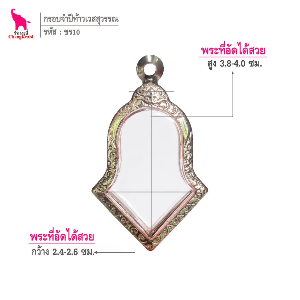 ช้างกระบี่ ขร18 กรอบสแตนเลส ลายไทย สำหรับใส่พระยอดธง