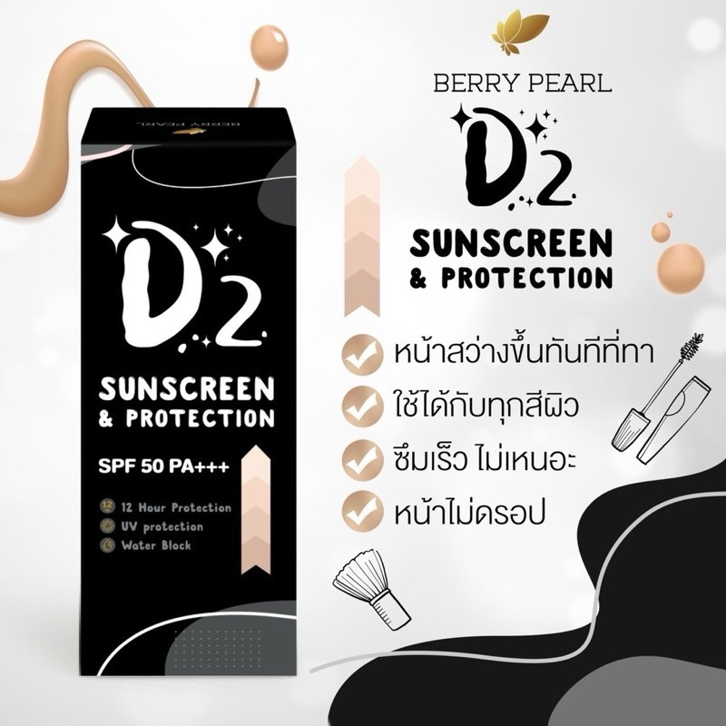 ส่งไว ครีมกันแดด เบอร์รี่เพิร์ล D2 sunscreen protection spf50 pa+++