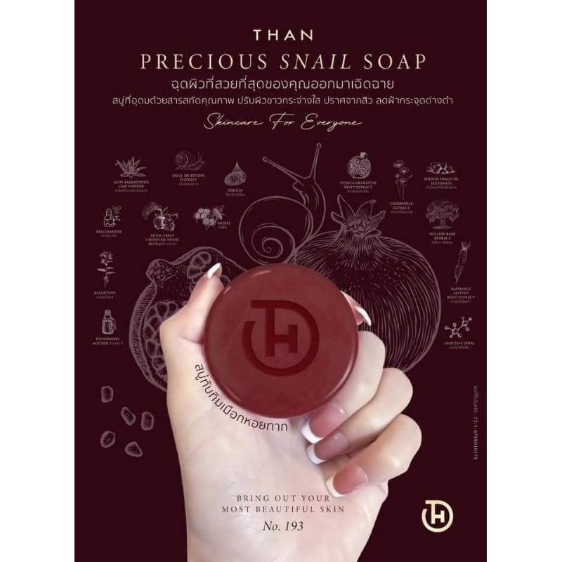 สบู่ทับทิม เมือกหอยทาก THAN PRECIOUS SNAIL SOAP 65gแธน พรีเชียส สเนล โซพ
