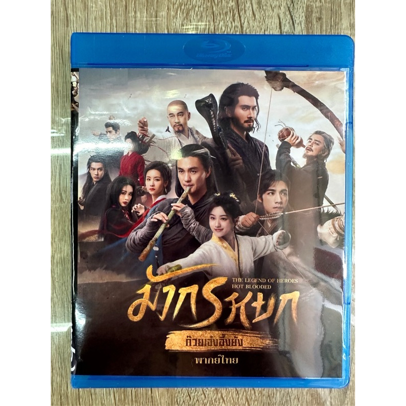 บลูเรย์The Legends Of Heroes Hot Blooded 2024 มังกรหยก(3แผ่นจบ)ปรับเลือกพากย์ไทย/จีนและซับไทยได้ครับ(ภาพชัดFull Hd1080p)