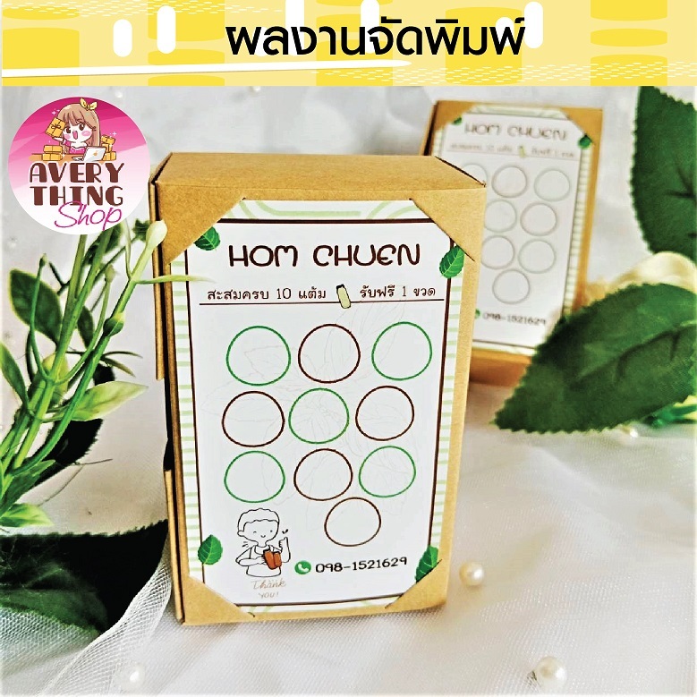 บัตรสะสมแต้ม สำหรับร้านกาแฟ และร้านค้าต่างๆ (ชุดที่ 2)