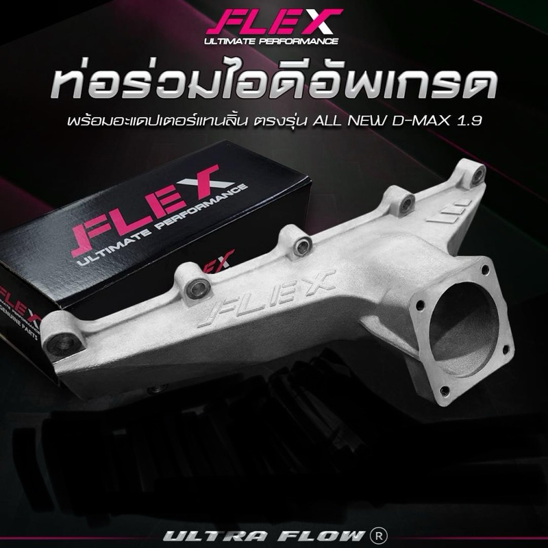 ท่อร่วมไอดี1.9 Flex,intake 1.9