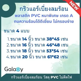 กริลแอร์ กริลเปรับทิศทางลมแอร์ ตัวปรับทิศทางลม ยี่ห้อ Samurai แอร์พลาสติก PVC มีหลายขนาด 14-20 นิ้ว